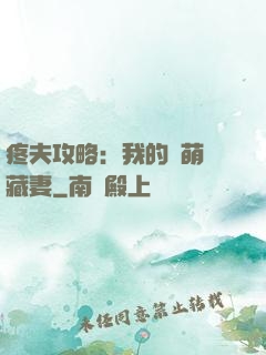 疼夫攻略：我的兇萌寶藏妻