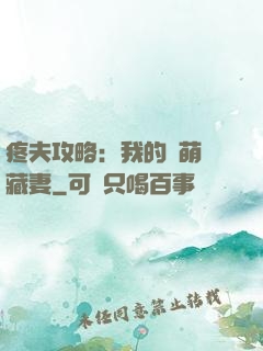 疼夫攻略：我的兇萌寶藏妻
