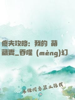 疼夫攻略：我的兇萌寶藏妻