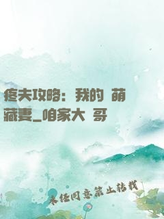 疼夫攻略：我的兇萌寶藏妻