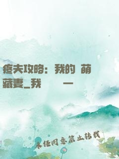 疼夫攻略：我的兇萌寶藏妻