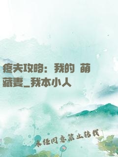 疼夫攻略：我的兇萌寶藏妻