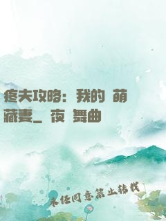 疼夫攻略：我的兇萌寶藏妻