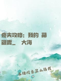 疼夫攻略：我的兇萌寶藏妻