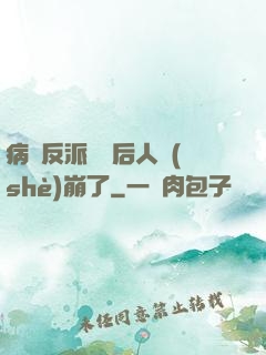 病嬌反派戀愛后人設(shè)崩了
