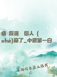 病嬌反派戀愛后人設(shè)崩了