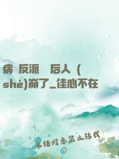 病嬌反派戀愛后人設(shè)崩了