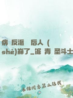 病嬌反派戀愛后人設(shè)崩了