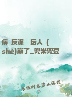 病嬌反派戀愛后人設(shè)崩了