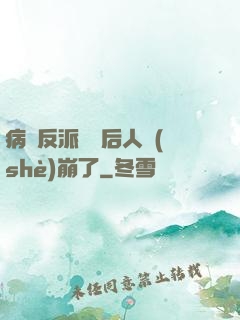 病嬌反派戀愛后人設(shè)崩了