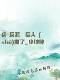 病嬌反派戀愛后人設(shè)崩了