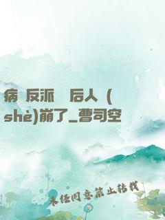 病嬌反派戀愛后人設(shè)崩了