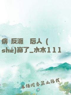 病嬌反派戀愛后人設(shè)崩了
