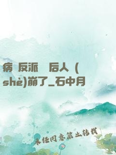 病嬌反派戀愛后人設(shè)崩了