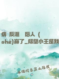 病嬌反派戀愛后人設(shè)崩了