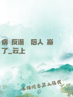 病嬌反派戀愛后人設崩了