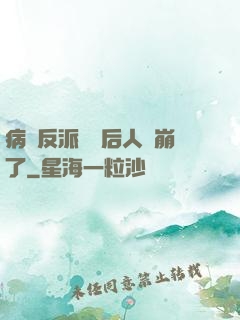 病嬌反派戀愛后人設崩了