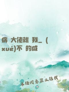 病嬌大佬就寵我