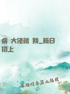 病嬌大佬就寵我