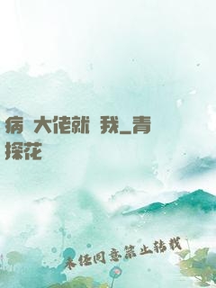 病嬌大佬就寵我