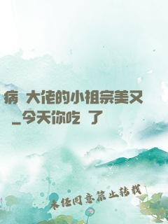 病嬌大佬的小祖宗美又颯