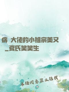 病嬌大佬的小祖宗美又颯