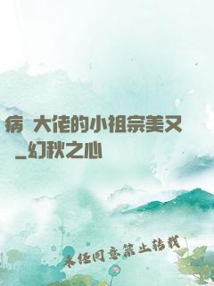 病嬌大佬的小祖宗美又颯