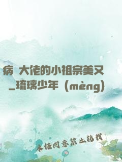 病嬌大佬的小祖宗美又颯