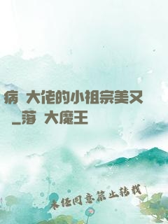 病嬌大佬的小祖宗美又颯