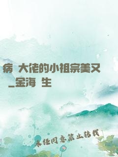 病嬌大佬的小祖宗美又颯