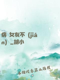 病嬌女友不簡(jiǎn)單