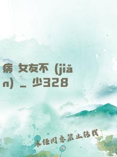 病嬌女友不簡(jiǎn)單