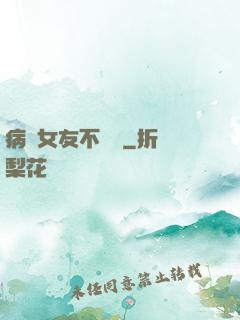 病嬌女友不簡單