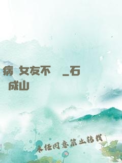 病嬌女友不簡單
