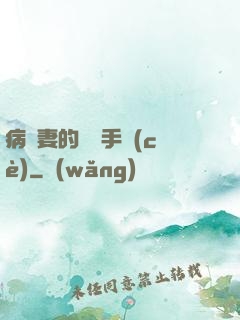 病嬌妻的專寵手冊(cè)