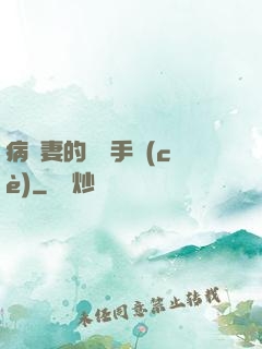 病嬌妻的專寵手冊(cè)