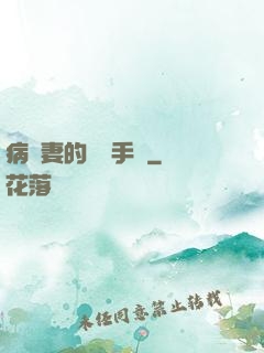 病嬌妻的專寵手冊