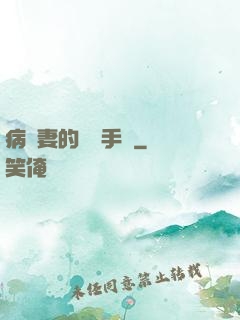 病嬌妻的專寵手冊