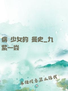病嬌少女的羅曼史