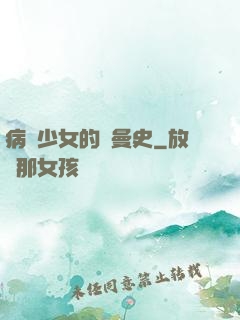 病嬌少女的羅曼史