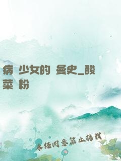 病嬌少女的羅曼史
