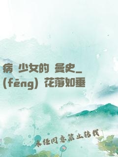 病嬌少女的羅曼史