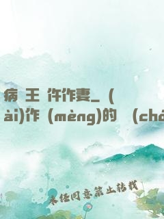 病嬌王爺仵作妻