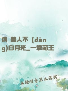 病嬌美人不當(dāng)白月光