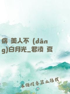 病嬌美人不當(dāng)白月光
