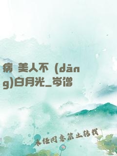病嬌美人不當(dāng)白月光