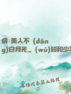 病嬌美人不當(dāng)白月光
