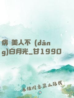 病嬌美人不當(dāng)白月光