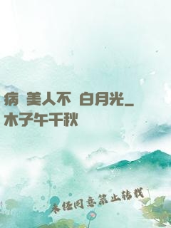 病嬌美人不當白月光
