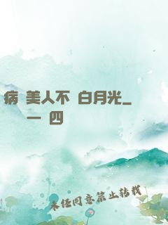 病嬌美人不當白月光